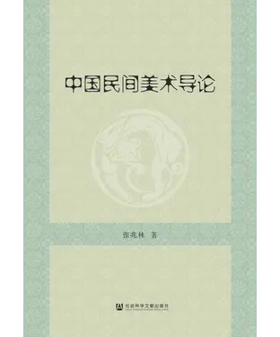 書封 中国民间美术导论