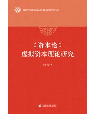 書封 《资本论》虚拟资本理论研究
