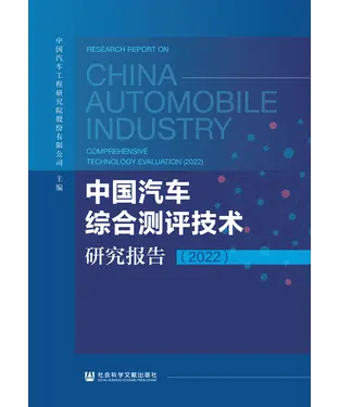書封 中国汽车综合测评技术研究报告（2022）