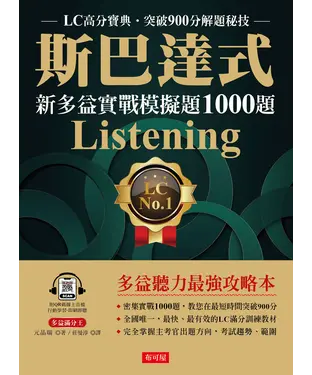 書封 斯巴達式．新多益實戰模擬題1000題Listening