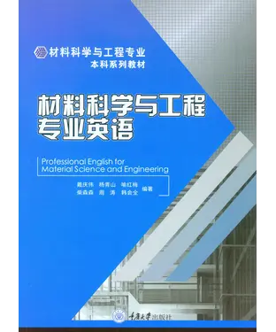 書封 材料科学与工程专业英语