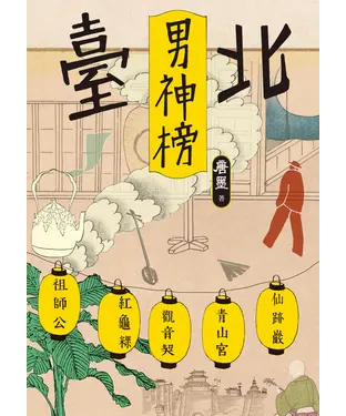 書封 臺北男神榜