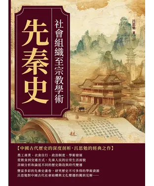 書封 先秦史：社會組織至宗教學術