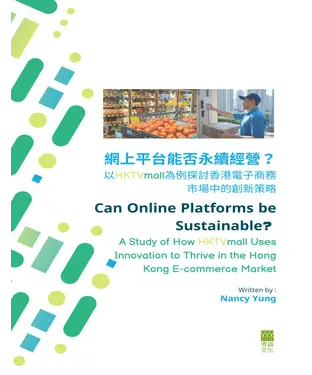 書封 網上平台能否永續經營？：以HKTVmall為例探討香港電子商務市場中的創新策略