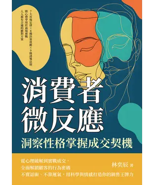 書封 消費者微反應，洞察性格掌握成交契機：7大市場定律×8種決策效應×9條誘導法則，將心理學用於商場實戰，人人都有合適的應對方案
