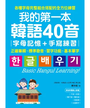 書封 我的第一本韓語40音．字母記憶＋手寫練習：正確筆順、標準發音、習字功能、基本單字