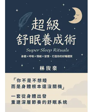 書封 超級舒眠養成術：身體x呼吸x情緒x習慣，打造你的好睡體質