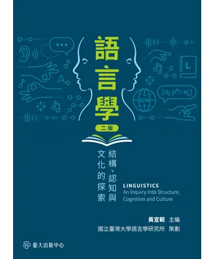 書封 語言學：結構、認知與文化的探索