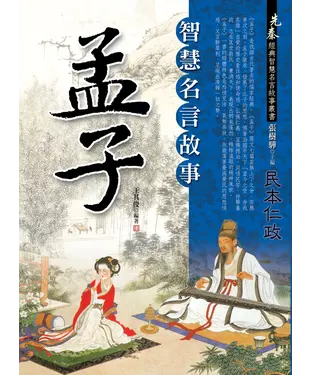 書封 《孟子》智慧名言故事