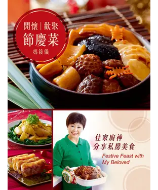 書封 開懷歡聚節慶菜
