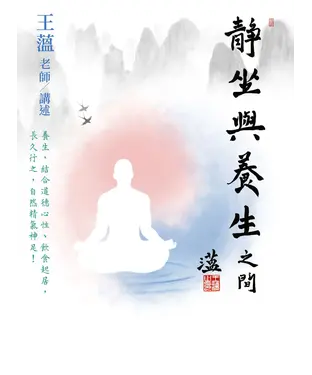 書封 靜坐與養生之間
