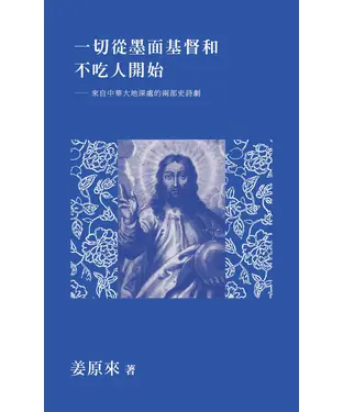 書封 一切從墨面基督和不吃人開始：來自中華大地深處的兩部史詩劇